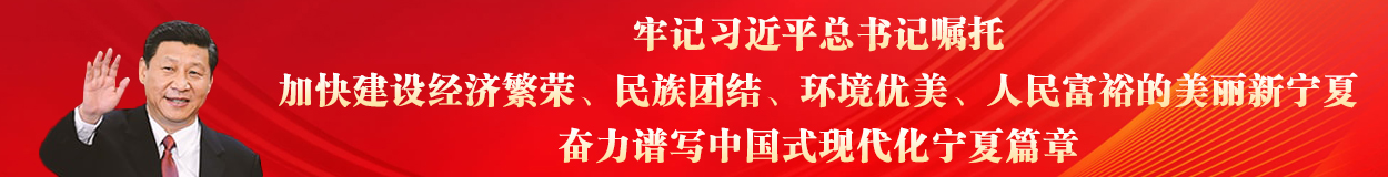 牢記習(xí)近平總書(shū)記囑托，加快建設(shè)經(jīng)濟(jì)繁榮、民族團(tuán)結(jié)、環(huán)境優(yōu)美、人民富裕的美麗新寧夏，奮力譜寫(xiě)中國(guó)式現(xiàn)代化寧夏篇章